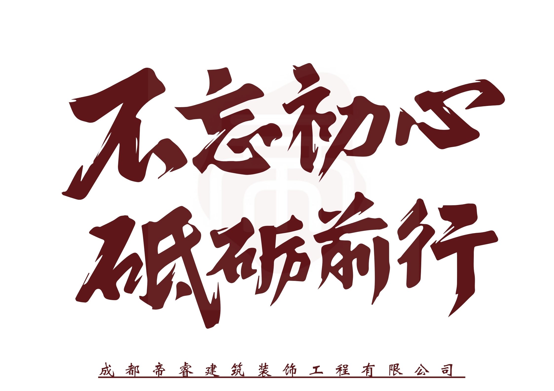 不忘初心，砥礪前行