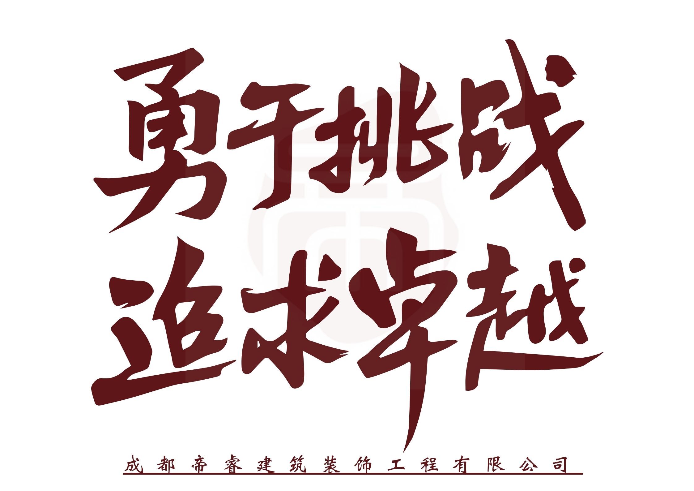 勇于挑戰，追求卓越