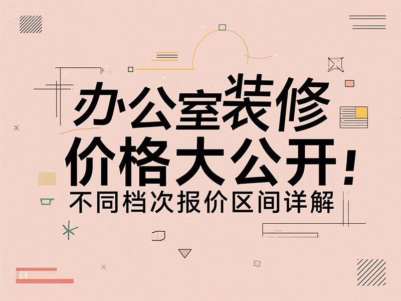 辦公室裝修一平方多少錢(qián)？2025 最新報價(jià)清單 + 避坑指南來(lái)了